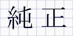 純正