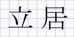 立居