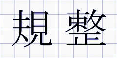 規整