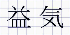 益気