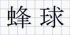 蜂球