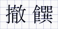 撤饌