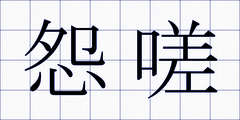 怨嗟