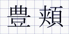 豊頬