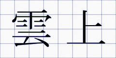 雲上