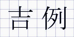 吉例