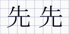 先先