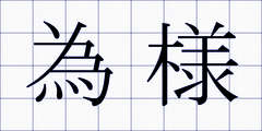 為様