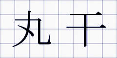 丸干