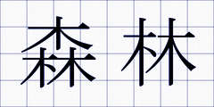 森林