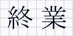 終業