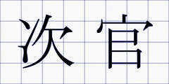 次官