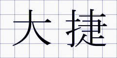 大捷