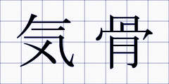 気骨