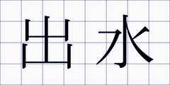 出水