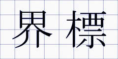 界標