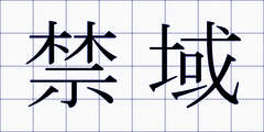 禁域