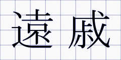 遠戚