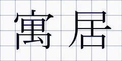 寓居