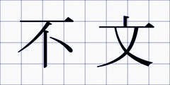 不文