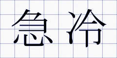 急冷