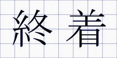 終着