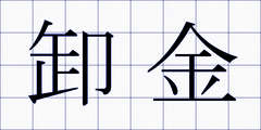 卸金