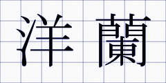 洋蘭