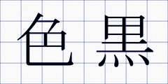 色黒