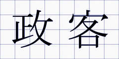政客