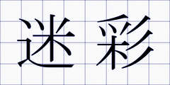 迷彩