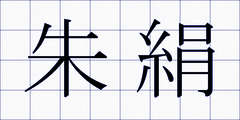 朱絹
