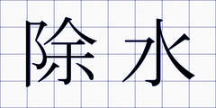 除水