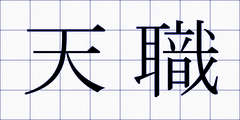 天職