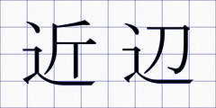 近辺