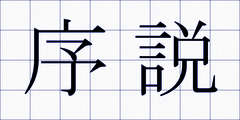 序説