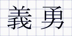 義勇