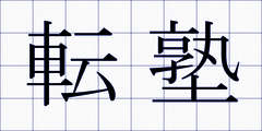 転塾