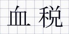 血税