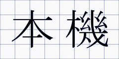 本機