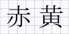 赤黄