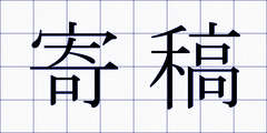 寄稿