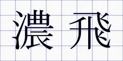 濃飛