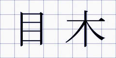 目木