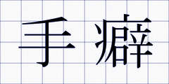 手癖