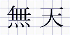 無天