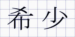 希少