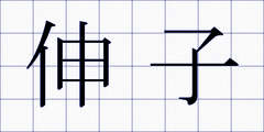 伸子