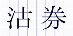 沽券