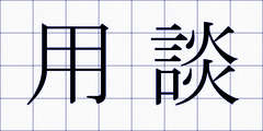 用談